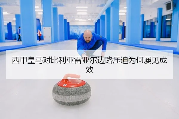 西甲皇马对比利亚雷亚尔边路压迫为何屡见成效