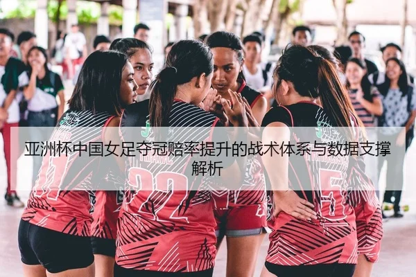 ya-zhou-bei-zhong-guo-nv-zu-duo-guan-pei-lv-ti-sheng-de-zhan-shu-ti-xi-yu-shu-ju-zhi-cheng-jie-xi-2-164.jpg
